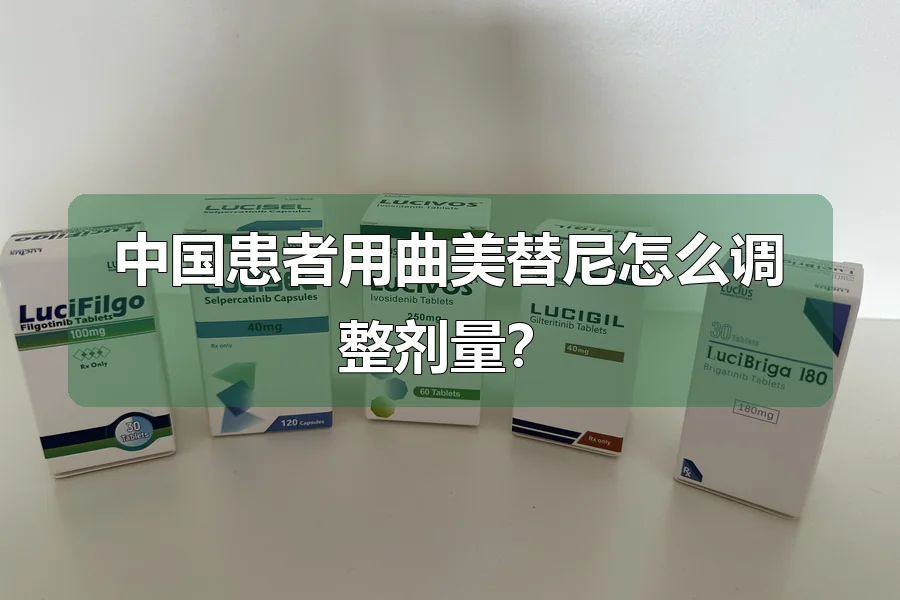 中国患者用曲美替尼怎么调整剂量?