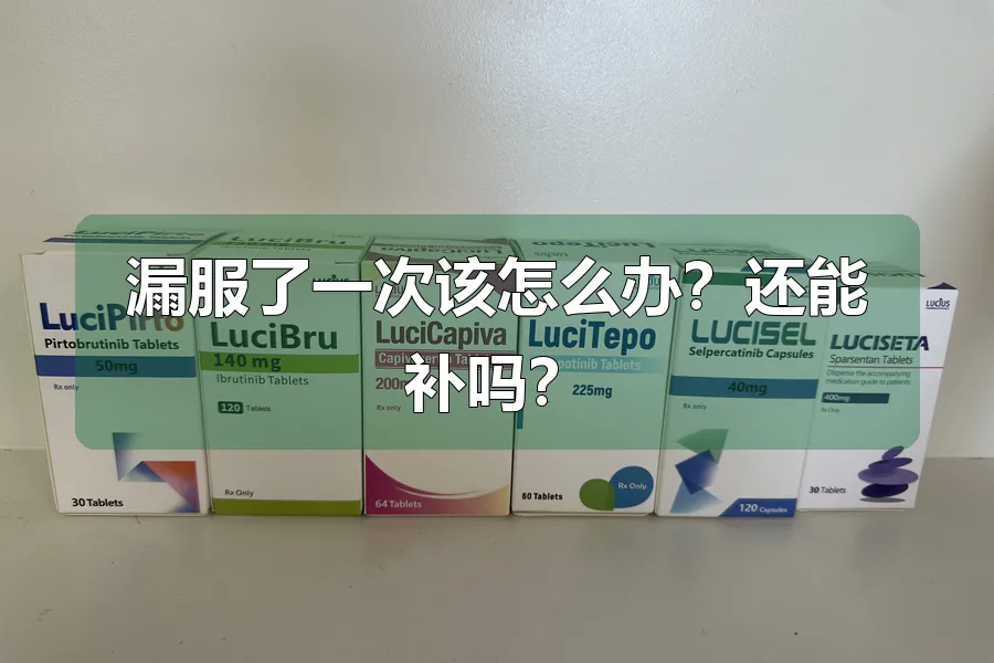 漏服了一次该怎么办?还能补吗?