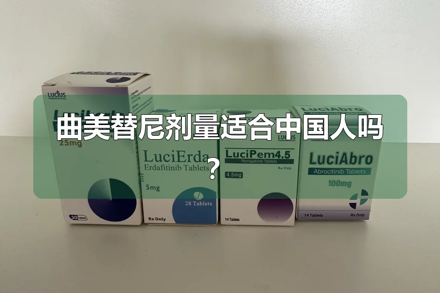 曲美替尼剂量适合中国人吗?