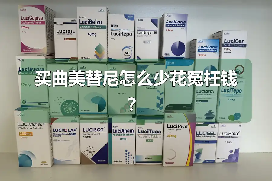 买曲美替尼怎么少花冤枉钱?