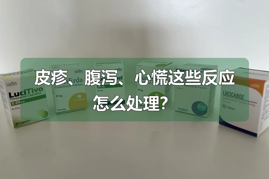 皮疹、腹泻、心慌这些反应怎么处理？