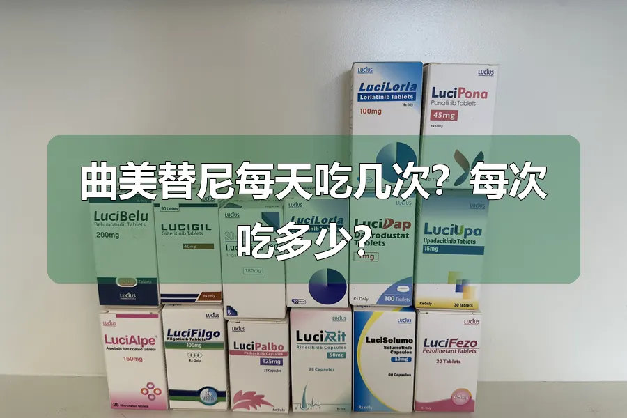 曲美替尼每天吃几次?每次吃多少?