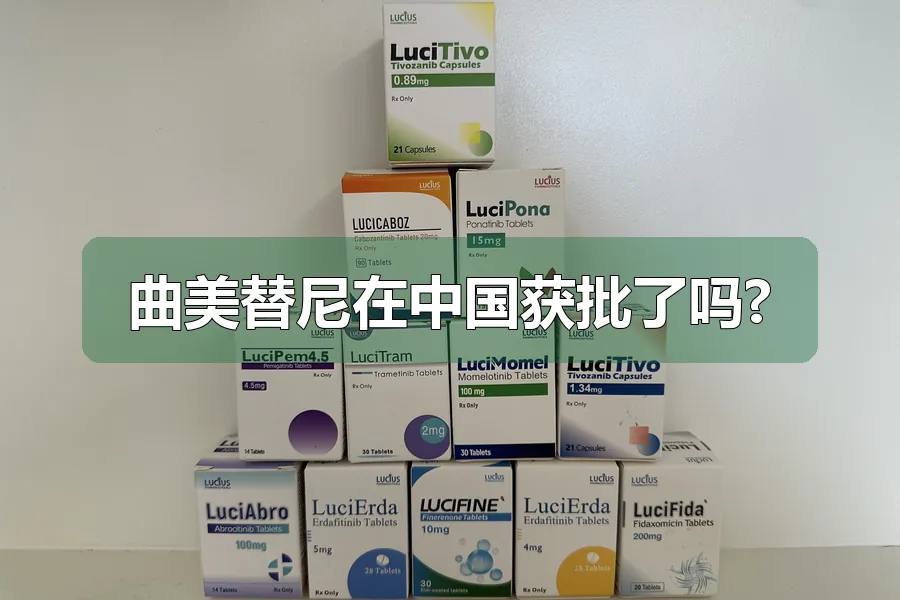 曲美替尼在中国获批了吗?