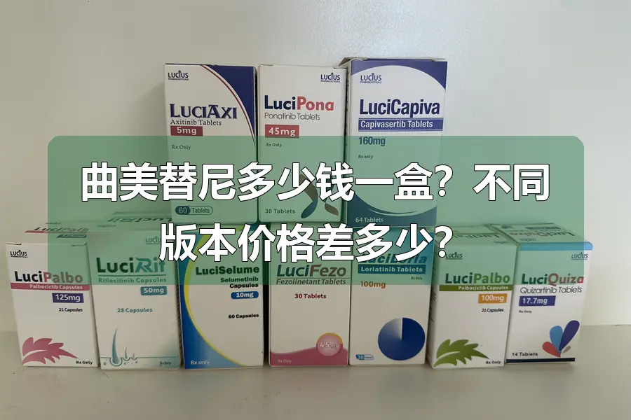 曲美替尼多少钱一盒?不同版本价格差多少?
